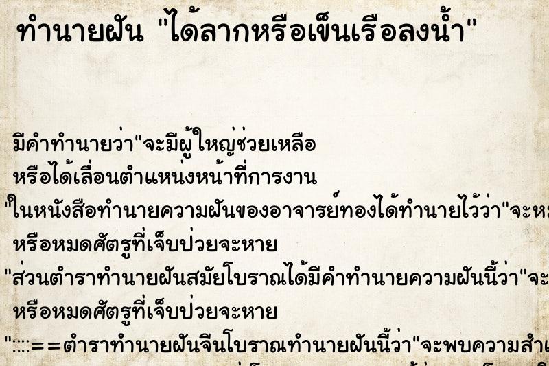 ทำนายฝันทำนายฝันได้ลากหรือเข็นเรือลงน้ำ