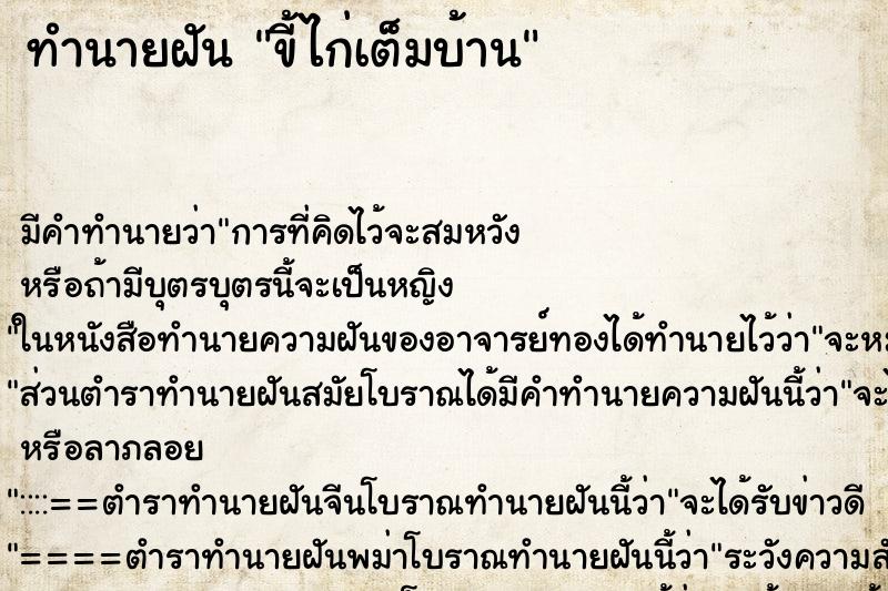 ทำนายฝัน ขี้ไก่เต็มบ้าน