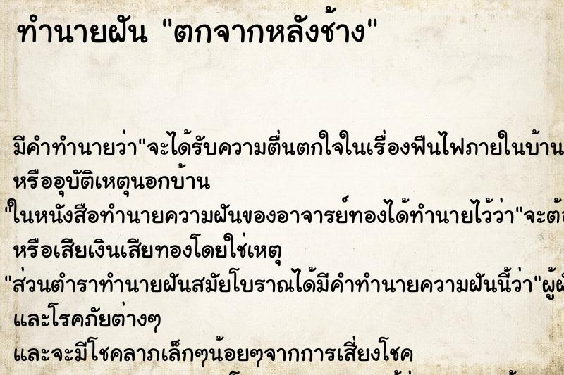 ทำนายฝัน ตกจากหลังช้าง ตำราโบราณ แม่นที่สุดในโลก