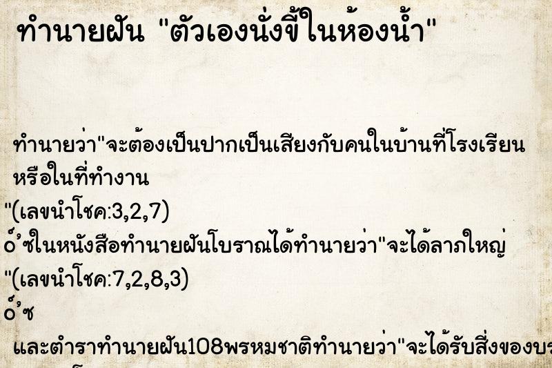 ทำนายฝัน ตัวเองนั่งขี้ในห้องน้ำ