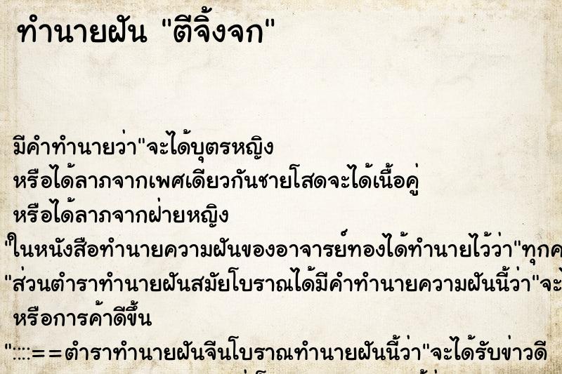 ทำนายฝันทำนายฝันตีจิ้งจก