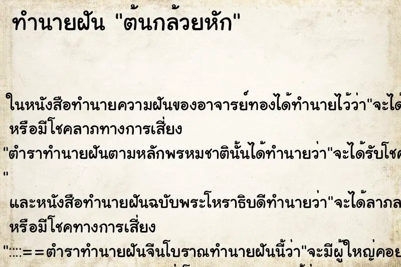 ทำนายฝัน ต้นกล้วยหัก ตำราโบราณ แม่นที่สุดในโลก