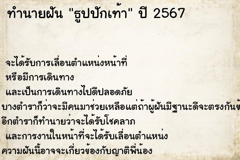ทำนายฝันธูปปักเท้า ทำนายฝันทำนายฝันธูปปักเท้า