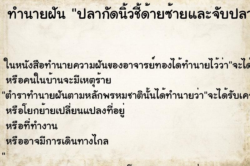 ทำนายฝัน ปลากัดนิ้วชี้ด้ายซ้ายและจับปลา ทำนายฝัน ปลากัดนิ้วชี้ด้ายซ้ายและจับปลา