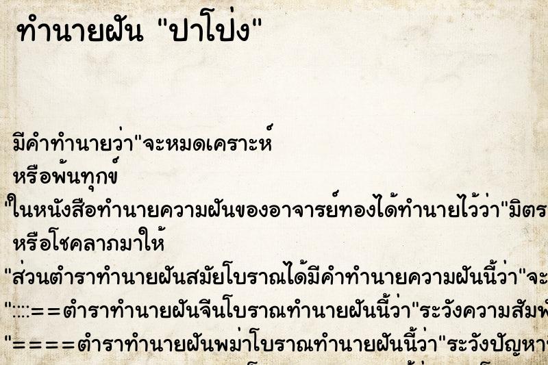 ทำนายฝัน ปาโป่ง ตำราโบราณ แม่นที่สุดในโลก