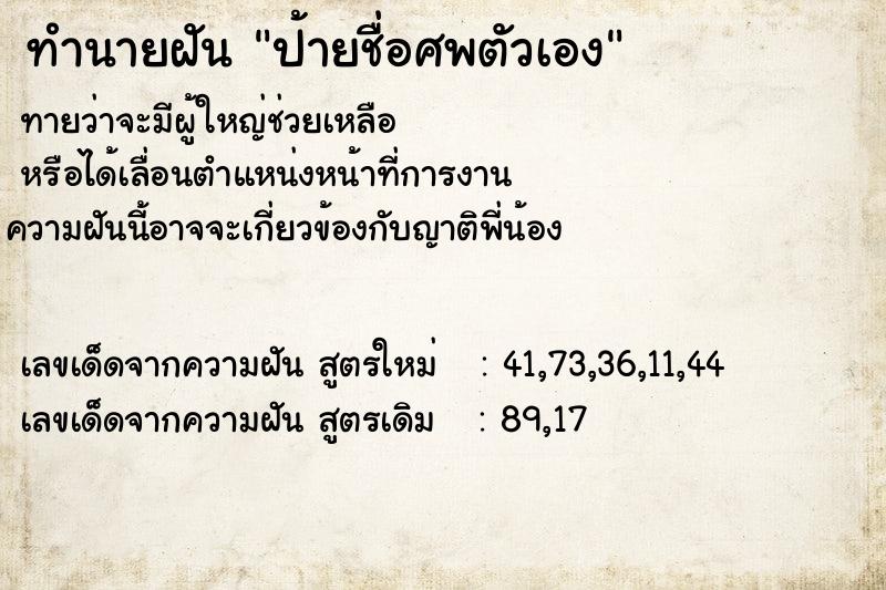 ทำนายฝัน ป้ายชื่อศพตัวเอง ทำนายฝัน ป้ายชื่อศพตัวเอง