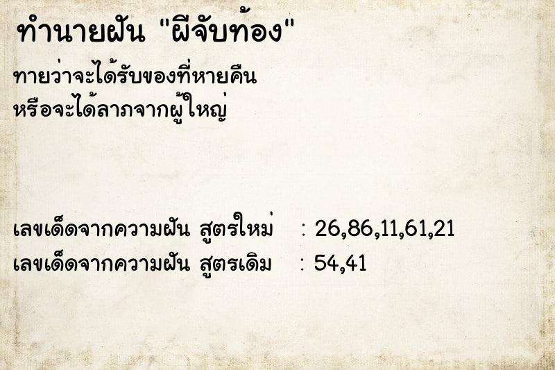 ทำนายฝัน ผีจับท้อง ทำนายฝัน ผีจับท้อง