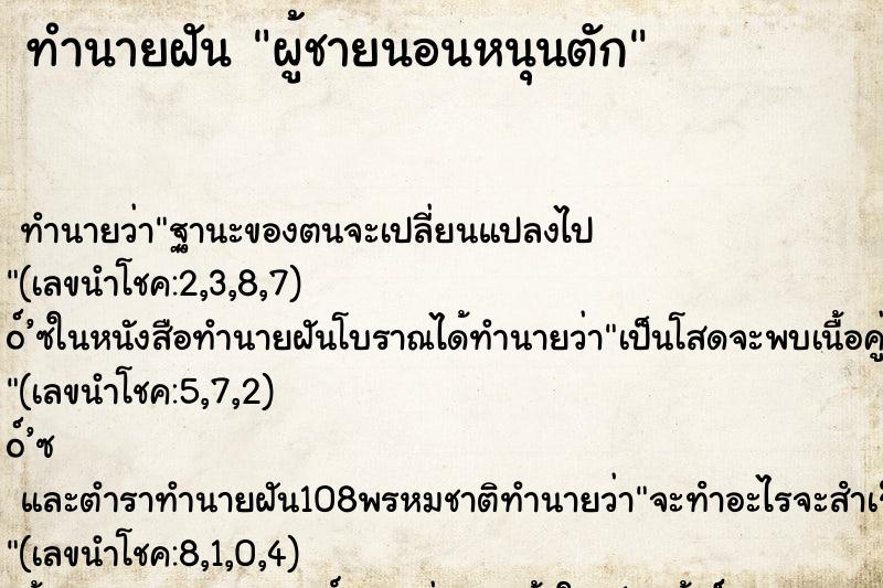 ทำนายฝันทำนายฝันผู้ชายนอนหนุนตัก
