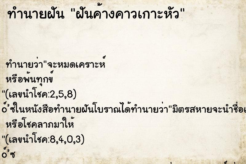 ทำนายฝัน ฝันค้างคาวเกาะหัว