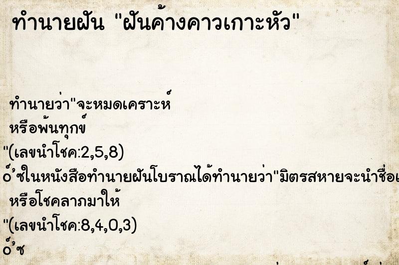 ทำนายฝัน ฝันค้างคาวเกาะหัว ตำราโบราณ แม่นที่สุดในโลก