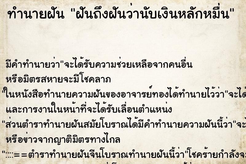 ทำนายฝันทำนายฝันฝันถึงฝันว่านับเงินหลักหมื่น