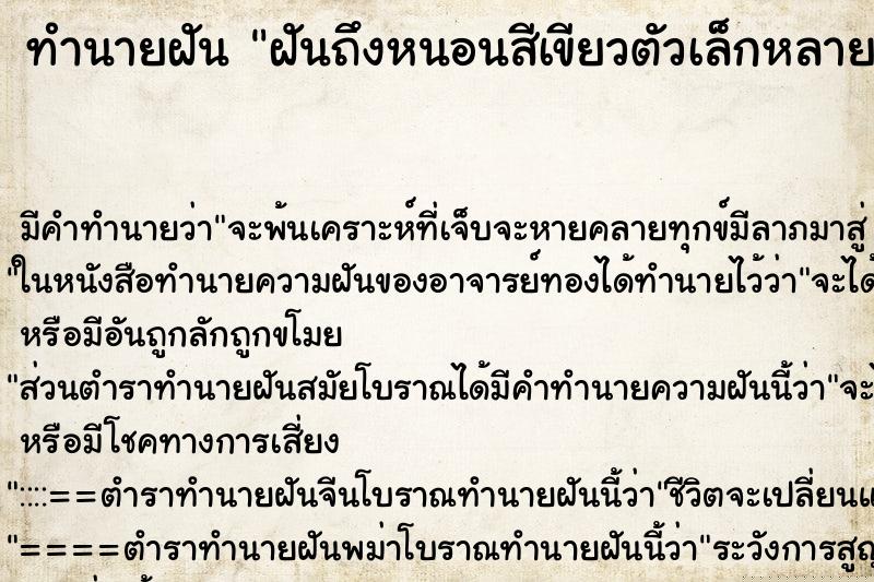 ทำนายฝันฝันถึงหนอนสีเขียวตัวเล็กหลายตัว ทำนายฝันทำนายฝันฝันถึงหนอนสีเขียวตัวเล็กหลายตัว