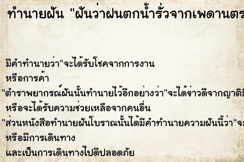 ทำนายฝัน ฝันว่าฝนตกน้ำรั่วจากเพดานตรงห้องนอน ทำนายฝัน ฝันว่าฝนตกน้ำรั่วจากเพดานตรงห้องนอน