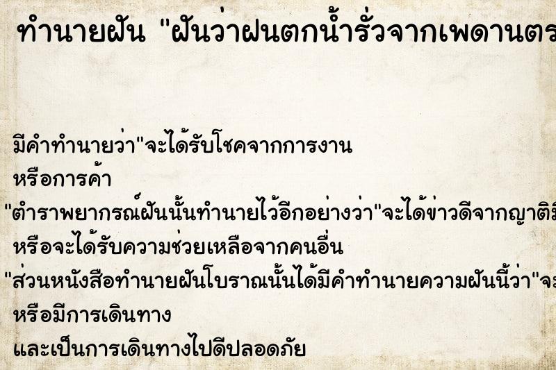 ทำนายฝัน ฝันว่าฝนตกน้ำรั่วจากเพดานตรงห้องนอน ตำราโบราณ แม่นที่สุดในโลก