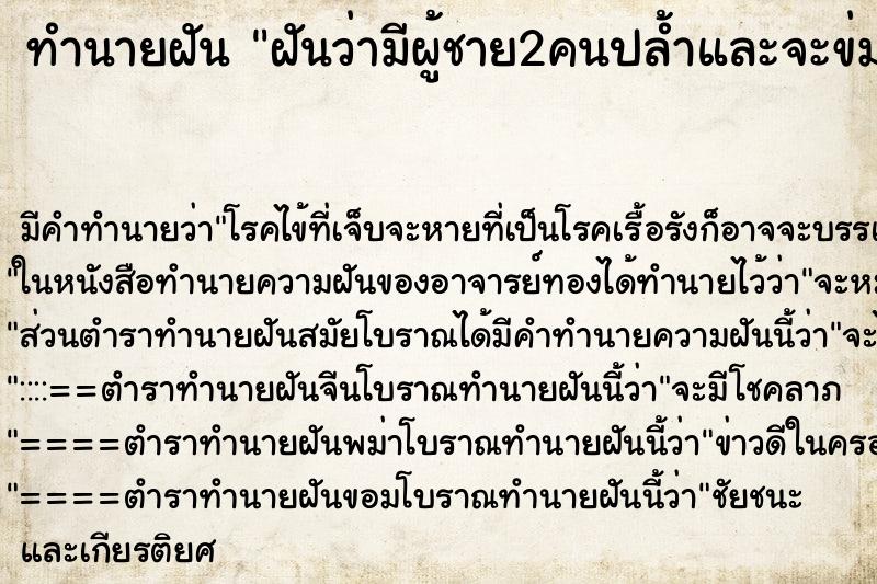 ทำนายฝัน ฝันว่ามีผู้ชาย2คนปล้ำและจะข่มขืน ทำนายฝัน ฝันว่ามีผู้ชาย2คนปล้ำและจะข่มขืน