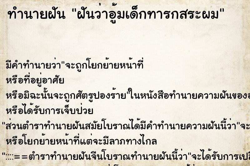 ทำนายฝัน ฝันว่าอู้มเด็กทารกสระผม ทำนายฝัน ฝันว่าอู้มเด็กทารกสระผม