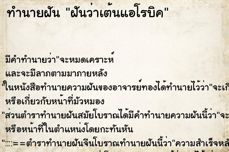 ทำนายฝัน ฝันว่าเต้นแอโรบิค ทำนายฝัน ฝันว่าเต้นแอโรบิค