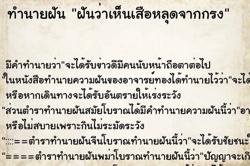 ทำนายฝัน ฝันว่าเห็นเสือหลุดจากกรง ทำนายฝัน ฝันว่าเห็นเสือหลุดจากกรง