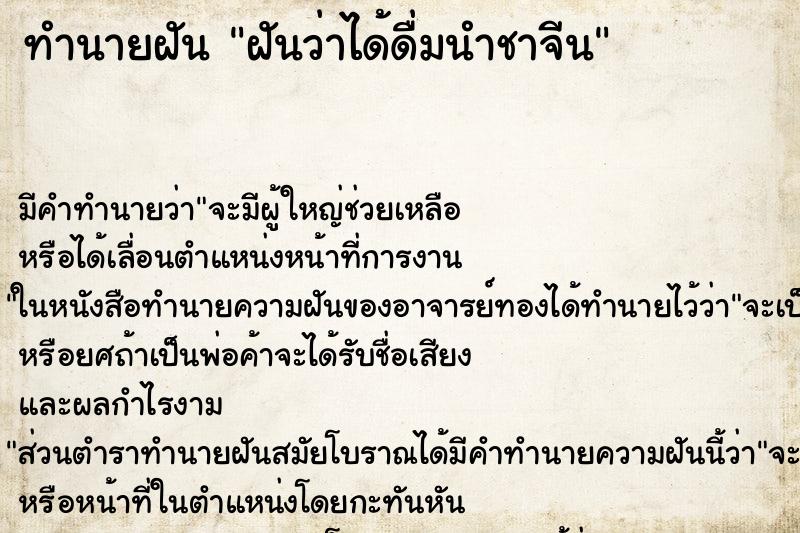 ทำนายฝันทำนายฝันฝันว่าได้ดื่มนำชาจีน