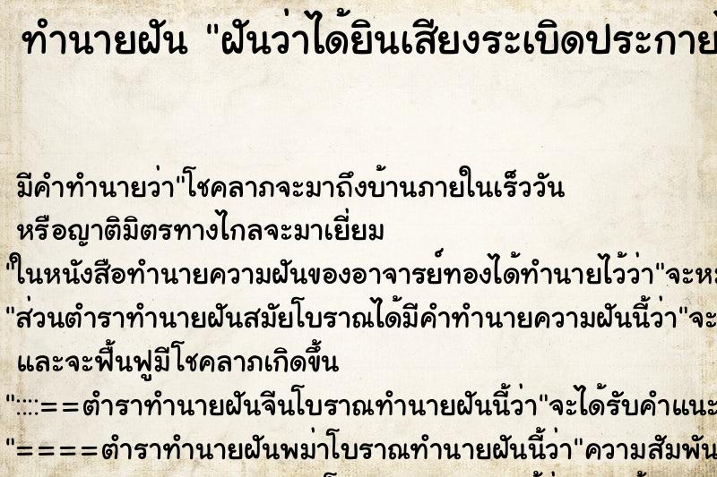 ทำนายฝัน ฝันว่าได้ยินเสียงระเบิดประกายไฟ ตำราโบราณ แม่นที่สุดในโลก