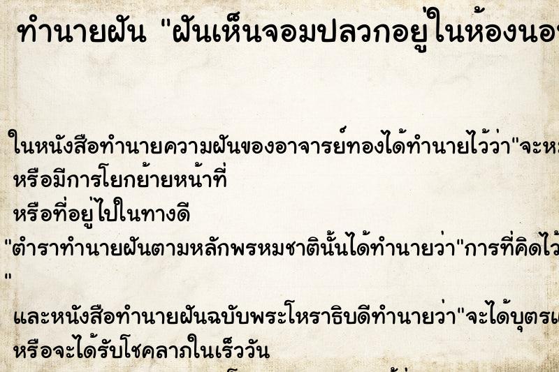 ทำนายฝันทำนายฝันฝันเห็นจอมปลวกอยู่ในห้องนอน