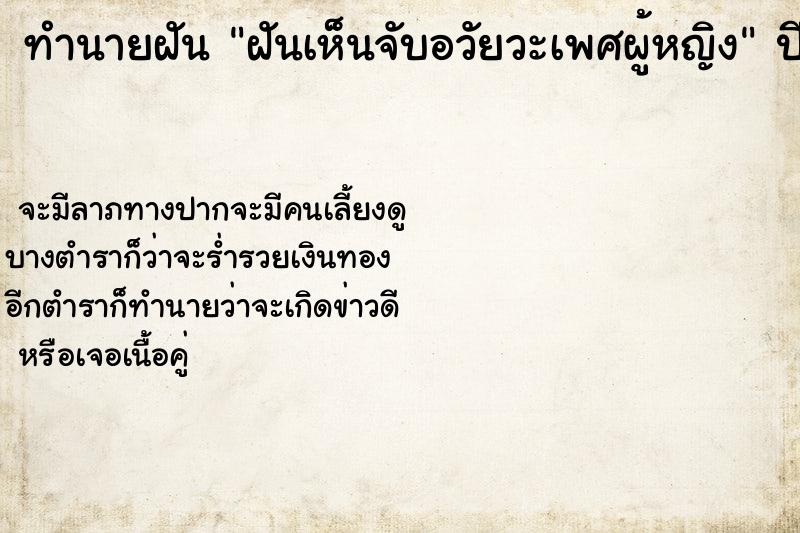 ทำนายฝันทำนายฝันฝันเห็นจับอวัยวะเพศผู้หญิง