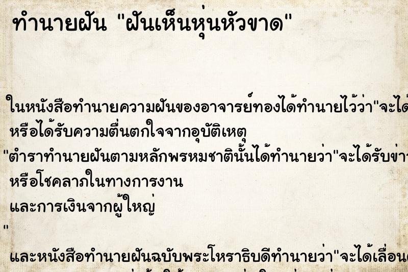 ทำนายฝันฝันเห็นหุ่นหัวขาด ทำนายฝันทำนายฝันฝันเห็นหุ่นหัวขาด