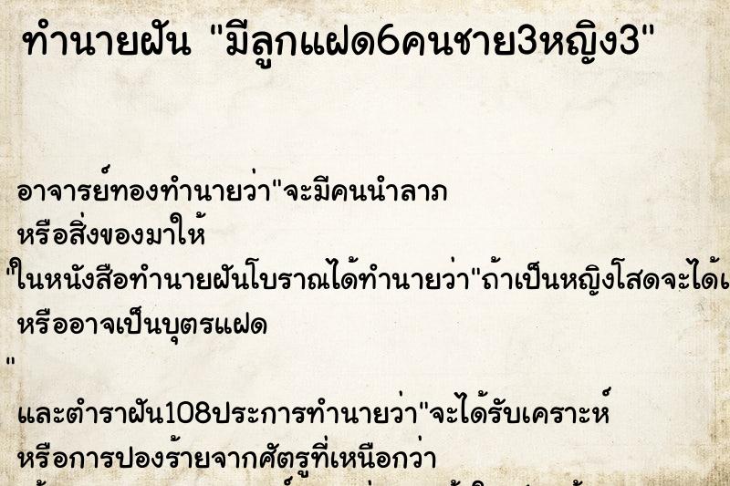 ทำนายฝัน มีลูกแฝด6คนชาย3หญิง3