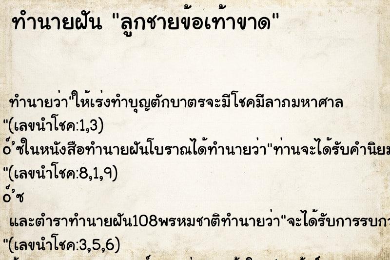 ทำนายฝัน ลูกชายข้อเท้าขาด ตำราโบราณ แม่นที่สุดในโลก