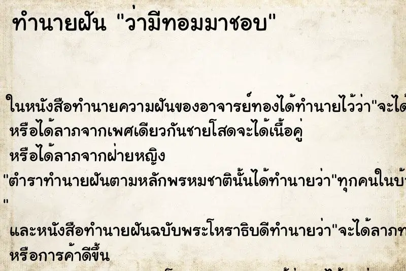 ทำนายฝัน ว่ามีทอมมาชอบ ทำนายฝัน ว่ามีทอมมาชอบ