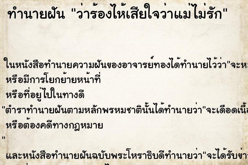 ทำนายฝันทำนายฝันว่าร้องไห้เสียใจว่าแม่ไม่รัก