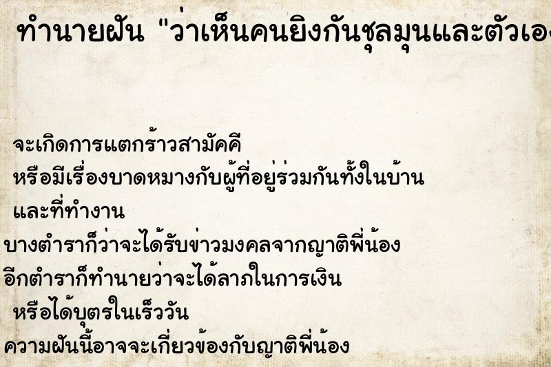 ทำนายฝันว่าเห็นคนยิงกันชุลมุนและตัวเองยิงปืนและโดนยิงด้วย ทำนายฝันทำนายฝันว่าเห็นคนยิงกันชุลมุนและตัวเองยิงปืนและโดนยิงด้วย