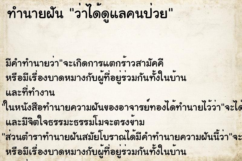 ทำนายฝัน ว่าได้ดูแลคนป่วย ทำนายฝัน ว่าได้ดูแลคนป่วย