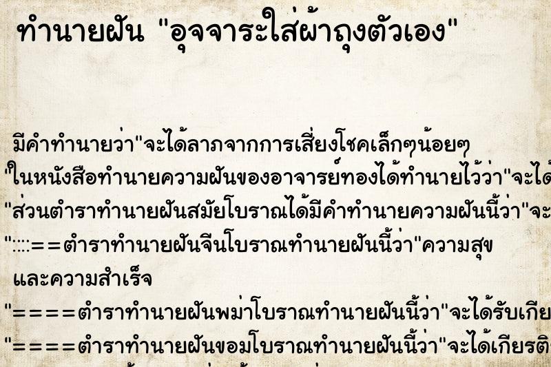 ทำนายฝัน อุจจาระใส่ผ้าถุงตัวเอง
