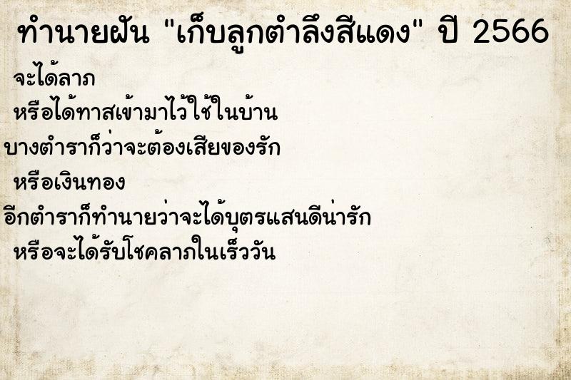 ทำนายฝันเก็บลูกตำลึงสีแดง ทำนายฝันทำนายฝันเก็บลูกตำลึงสีแดง