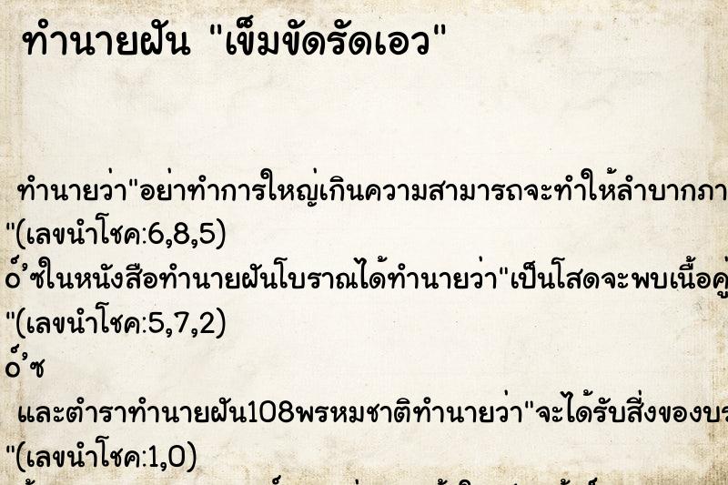 ทำนายฝันเข็มขัดรัดเอว ทำนายฝันทำนายฝันเข็มขัดรัดเอว