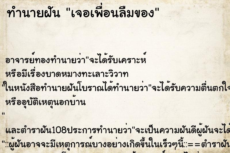 ทำนายฝันทำนายฝันเจอเพื่อนลืมของ