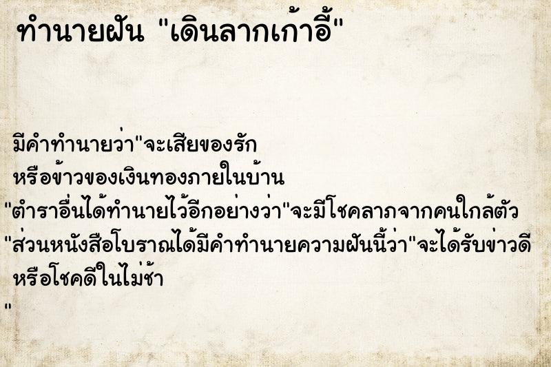 ทำนายฝัน เดินลากเก้าอี้ ทำนายฝัน เดินลากเก้าอี้