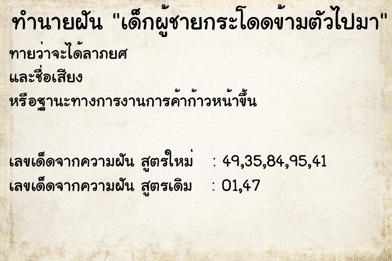 ทำนายฝัน เด็กผู้ชายกระโดดข้ามตัวไปมา ทำนายฝัน เด็กผู้ชายกระโดดข้ามตัวไปมา