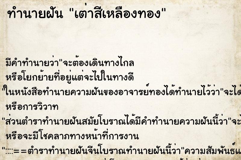ทำนายฝันเต่าสีเหลืองทอง ทำนายฝันทำนายฝันเต่าสีเหลืองทอง