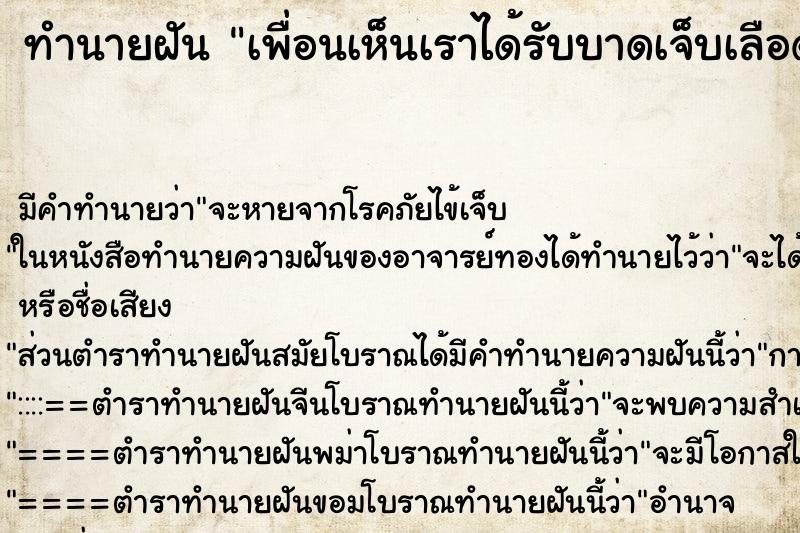 ทำนายฝันทำนายฝันเพื่อนเห็นเราได้รับบาดเจ็บเลือดออก