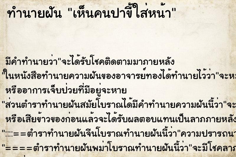 ทำนายฝัน เห็นคนปาขี้ใส่หน้า ทำนายฝัน เห็นคนปาขี้ใส่หน้า
