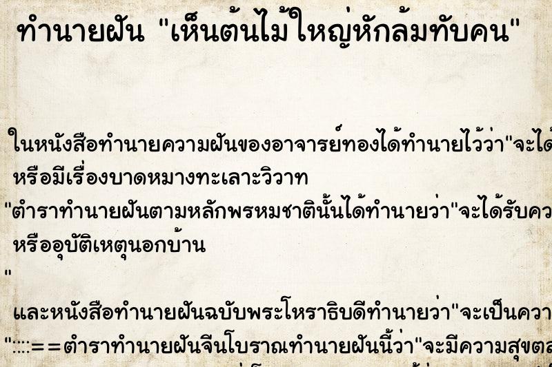 ทำนายฝันเห็นต้นไม้ใหญ่หักล้มทับคน ทำนายฝันทำนายฝันเห็นต้นไม้ใหญ่หักล้มทับคน