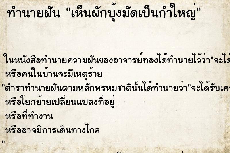 ทำนายฝันทำนายฝันเห็นผักบุ้งมัดเป็นกำใหญ่