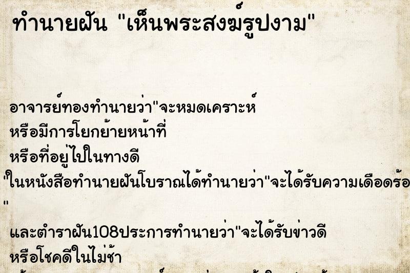 ทำนายฝันเห็นพระสงฆ์รูปงาม ทำนายฝันทำนายฝันเห็นพระสงฆ์รูปงาม