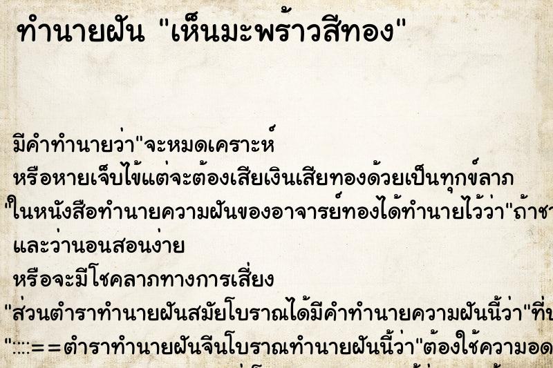 ทำนายฝัน เห็นมะพร้าวสีทอง ทำนายฝัน เห็นมะพร้าวสีทอง