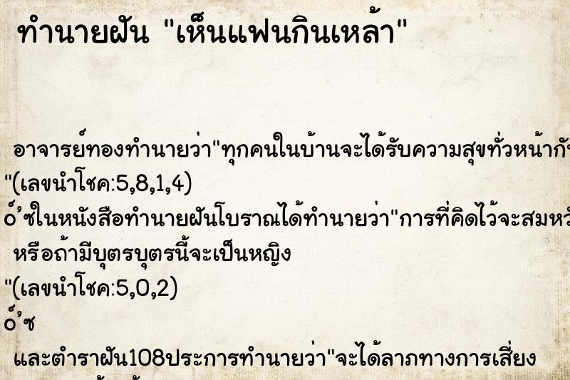 ทำนายฝัน เห็นแฟนกินเหล้า