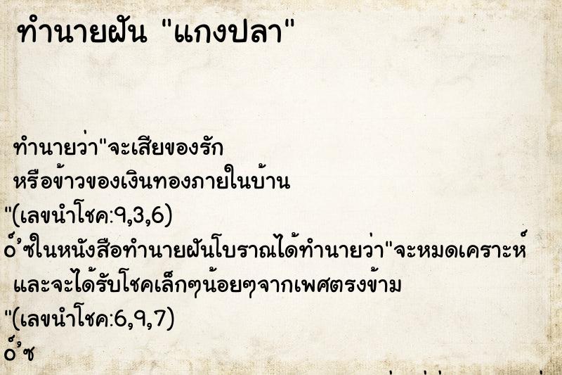 ทำนายฝัน แกงปลา