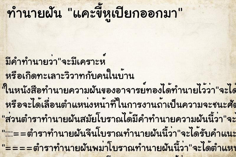 ทำนายฝัน แคะขี้หูเปียกออกมา ทำนายฝัน แคะขี้หูเปียกออกมา