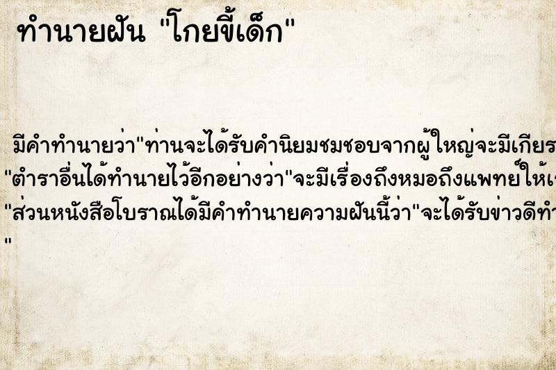 ทำนายฝันโกยขี้เด็ก ทำนายฝันทำนายฝันโกยขี้เด็ก